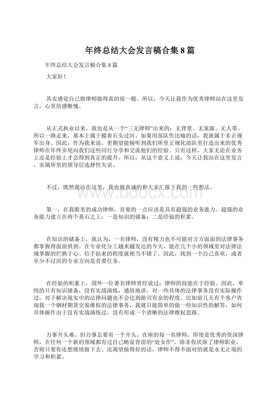 年终总结大会发言稿合集8篇.docx