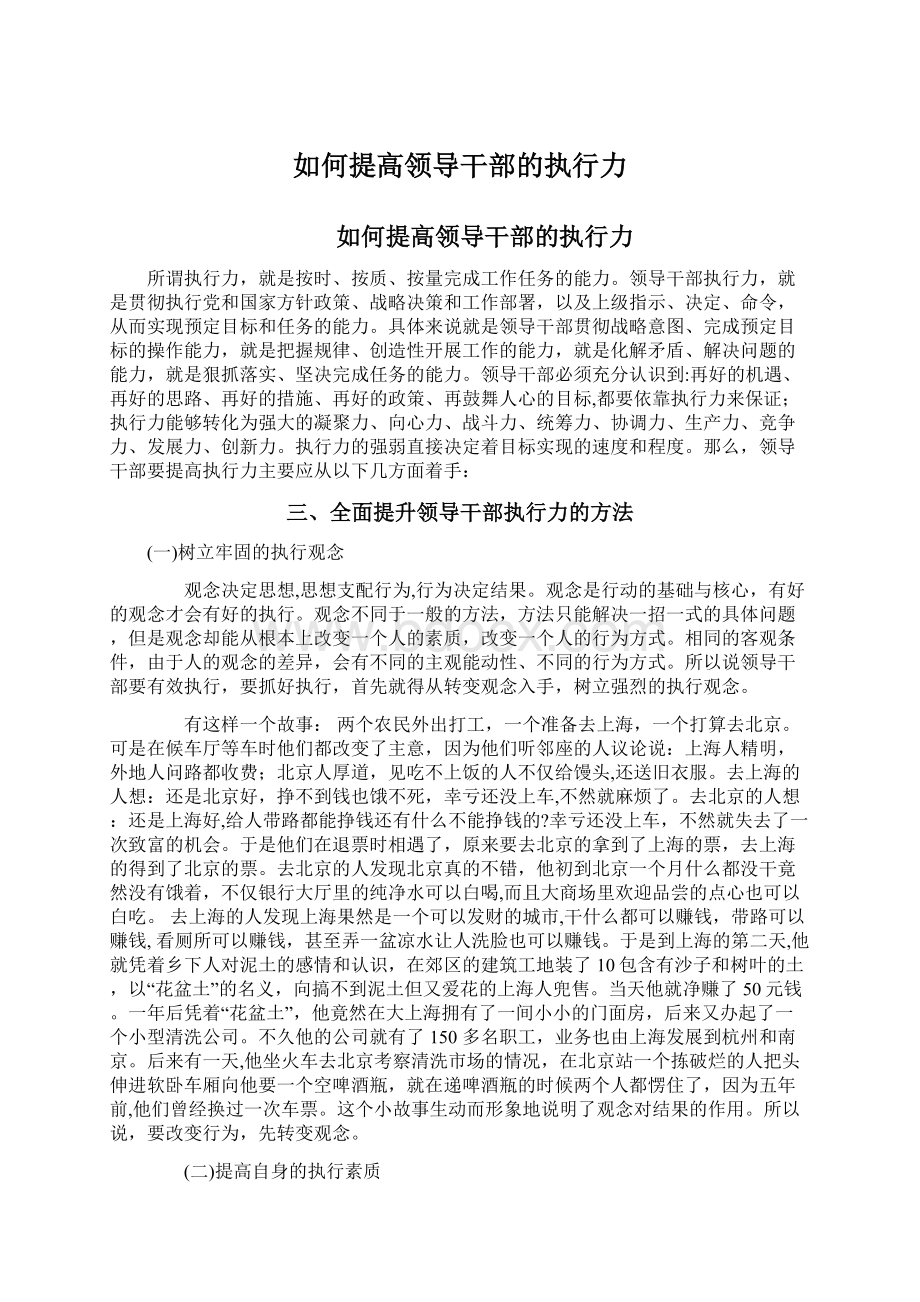 如何提高领导干部的执行力Word下载.docx