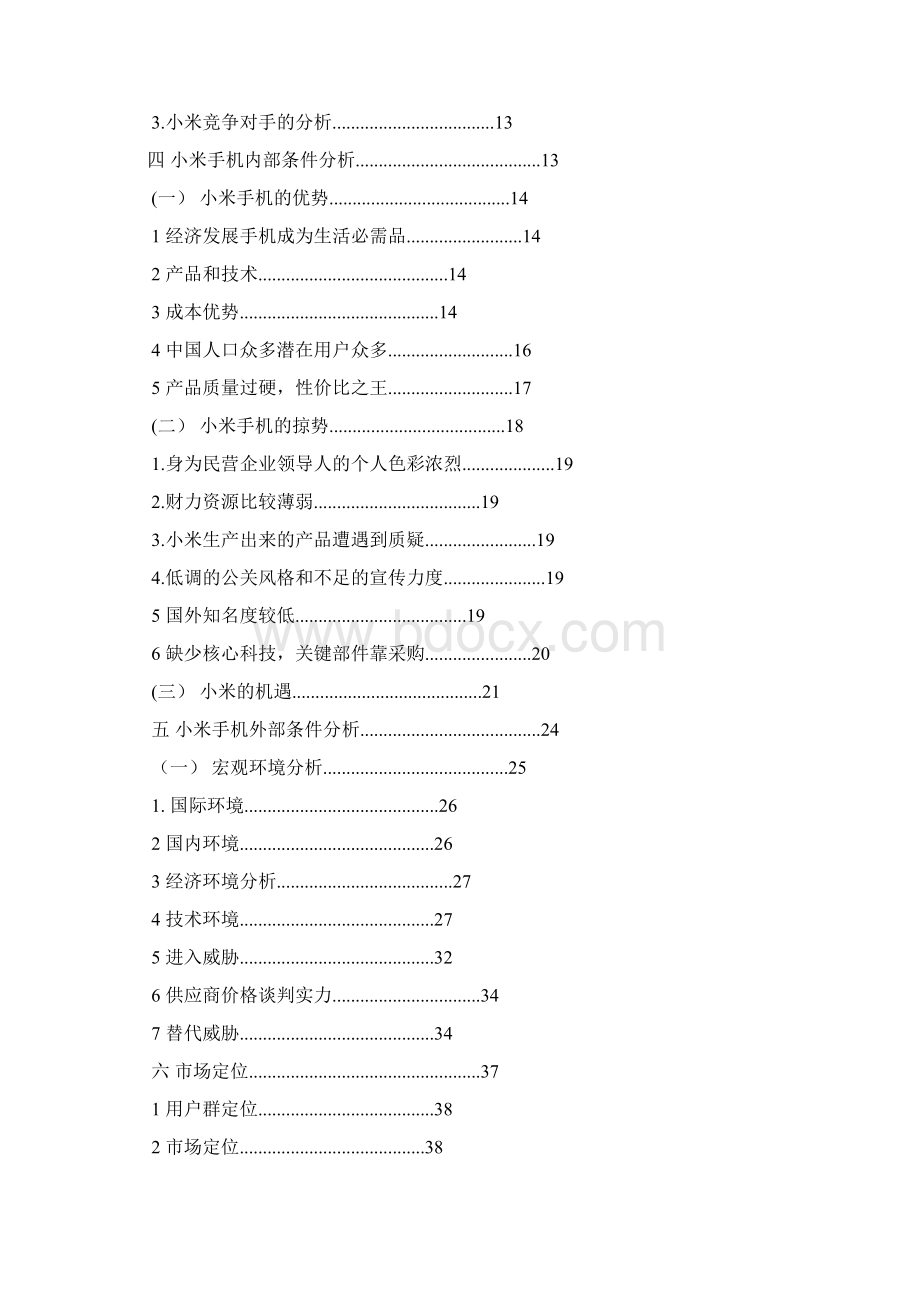 小米科技小米手机市场竞争环境分析.docx_第2页