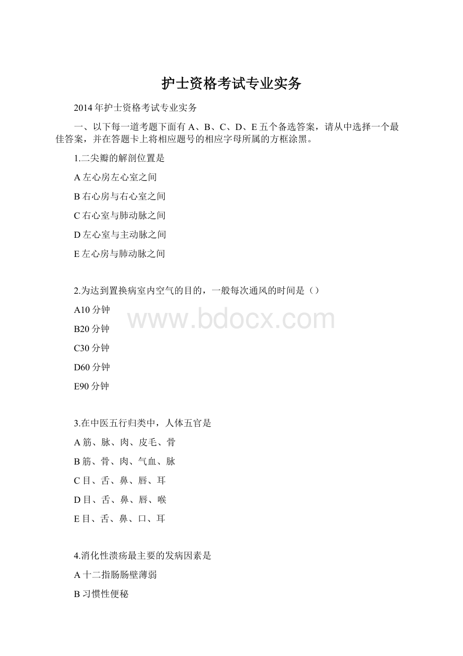 护士资格考试专业实务Word下载.docx