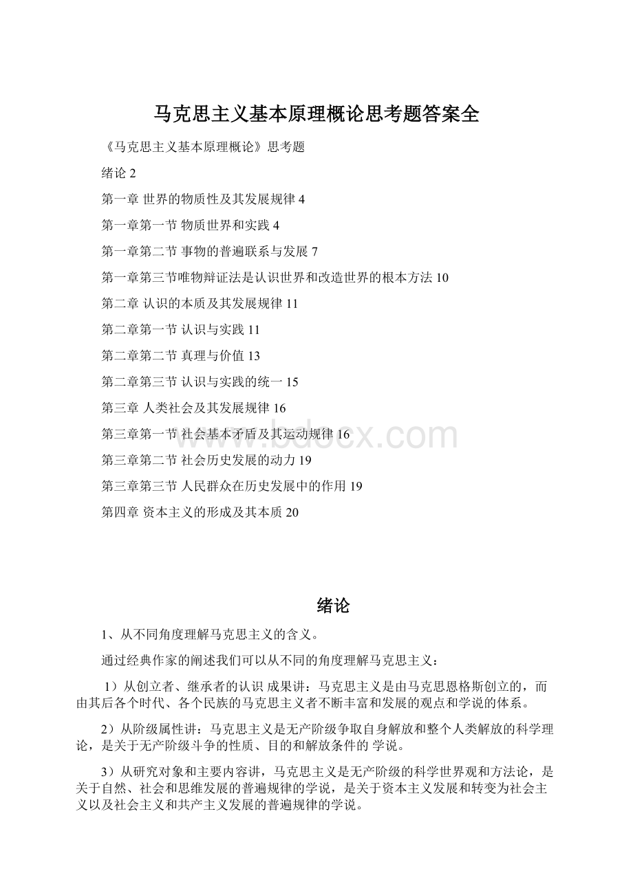 马克思主义基本原理概论思考题答案全.docx_第1页