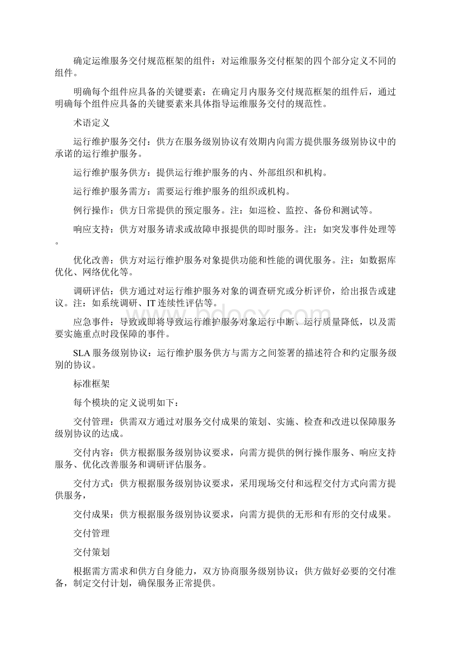 运维服务交付规范Word文档格式.docx_第3页