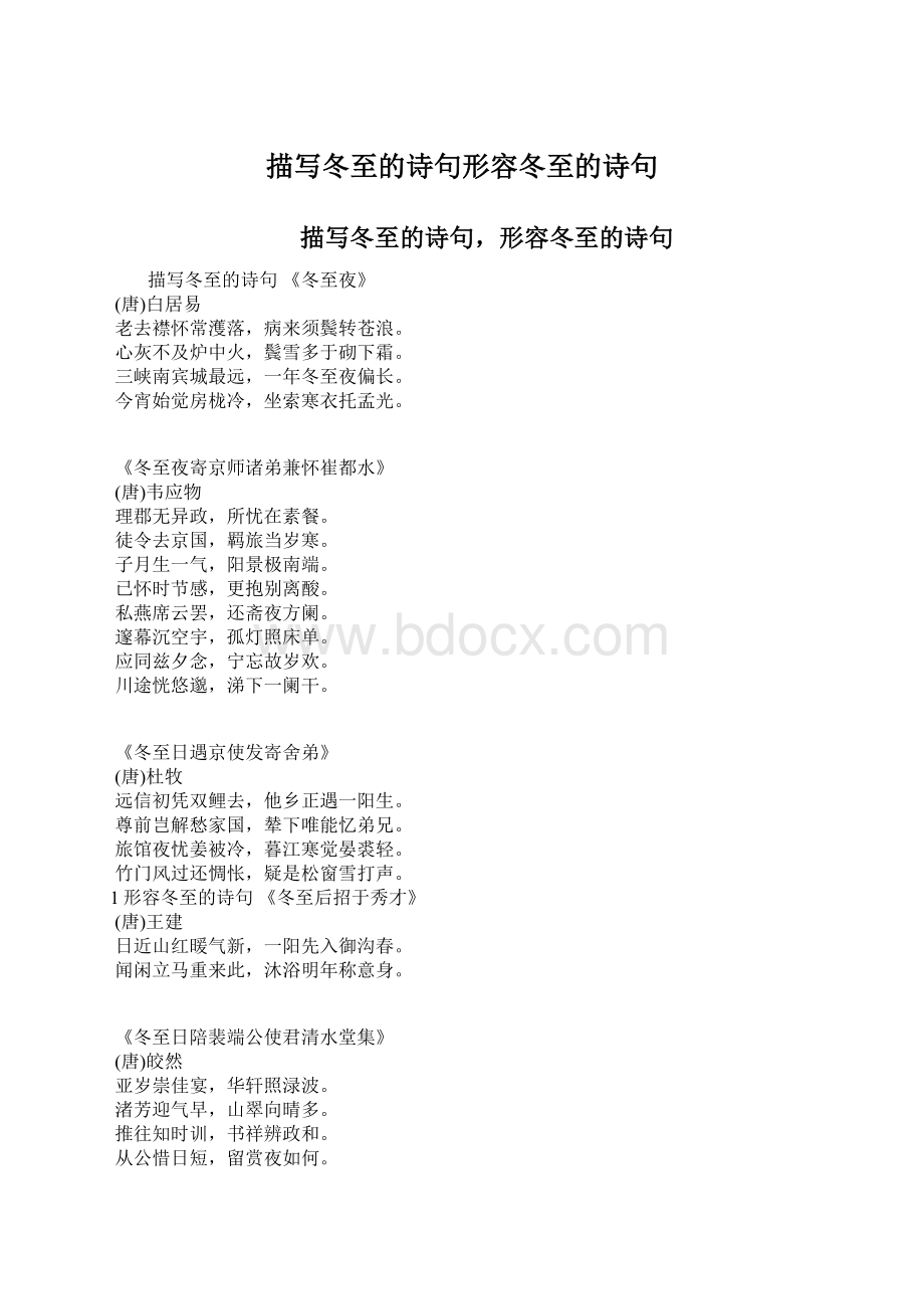 描写冬至的诗句形容冬至的诗句Word文档格式.docx_第1页