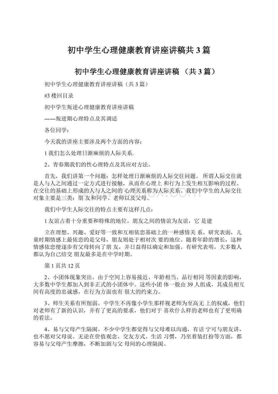 初中学生心理健康教育讲座讲稿共3篇.docx_第1页