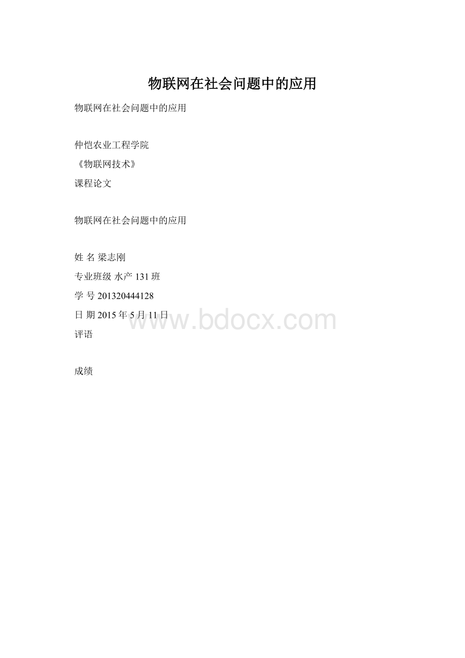 物联网在社会问题中的应用Word下载.docx