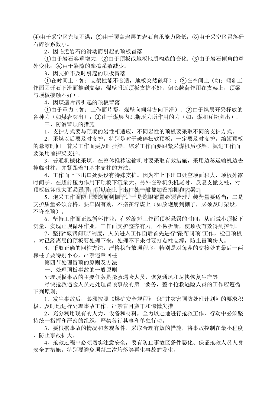 版煤矿顶板事故的预兆与预防措施Word下载.docx_第3页