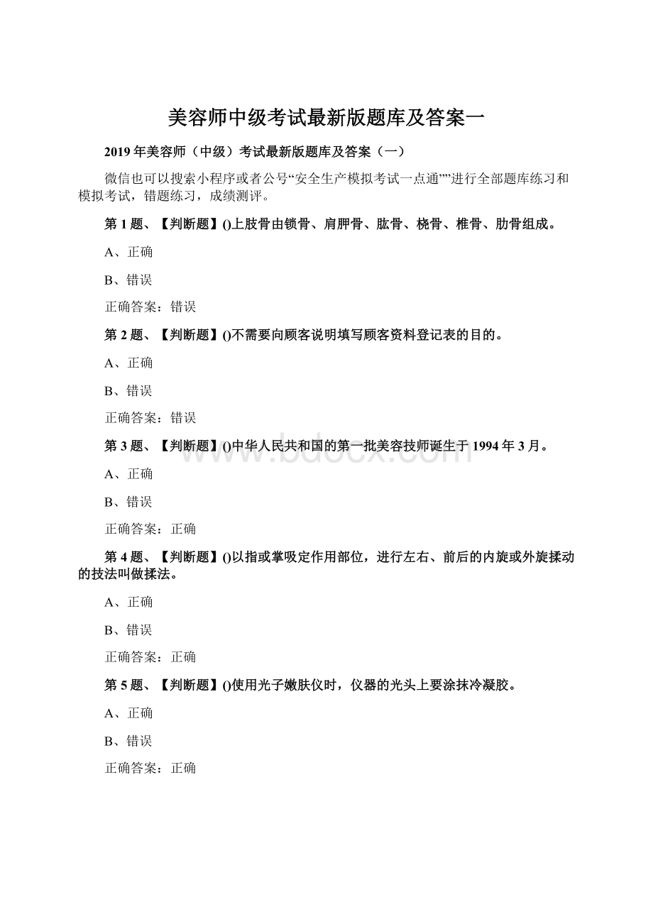 美容师中级考试最新版题库及答案一Word文档下载推荐.docx_第1页