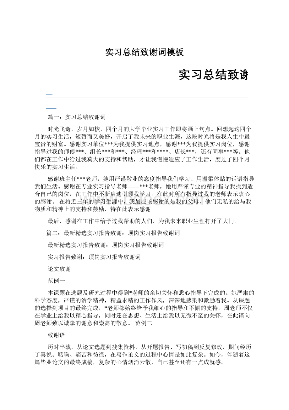 实习总结致谢词模板Word文件下载.docx_第1页