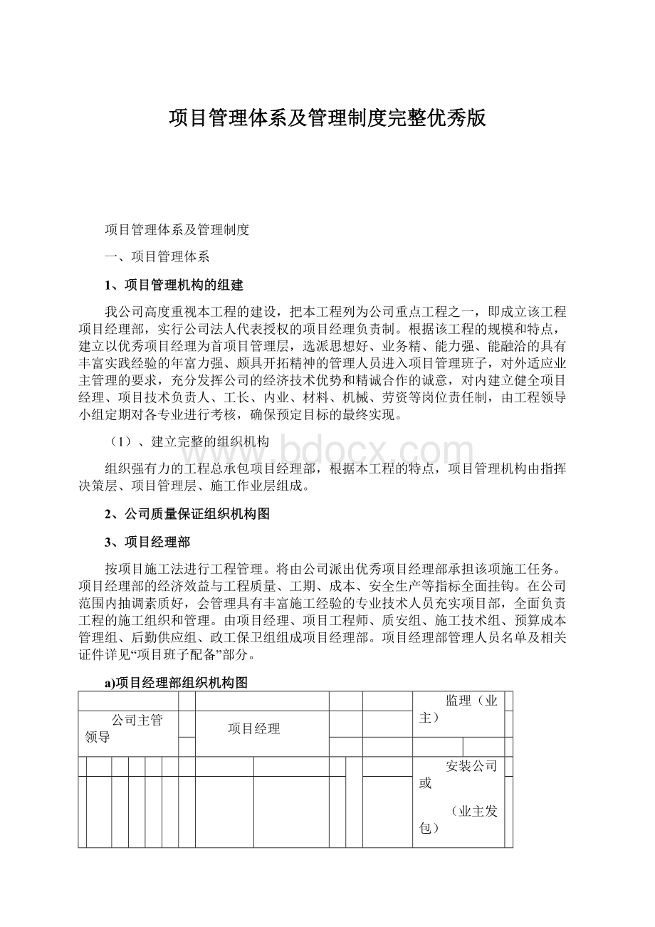 项目管理体系及管理制度完整优秀版文档格式.docx_第1页