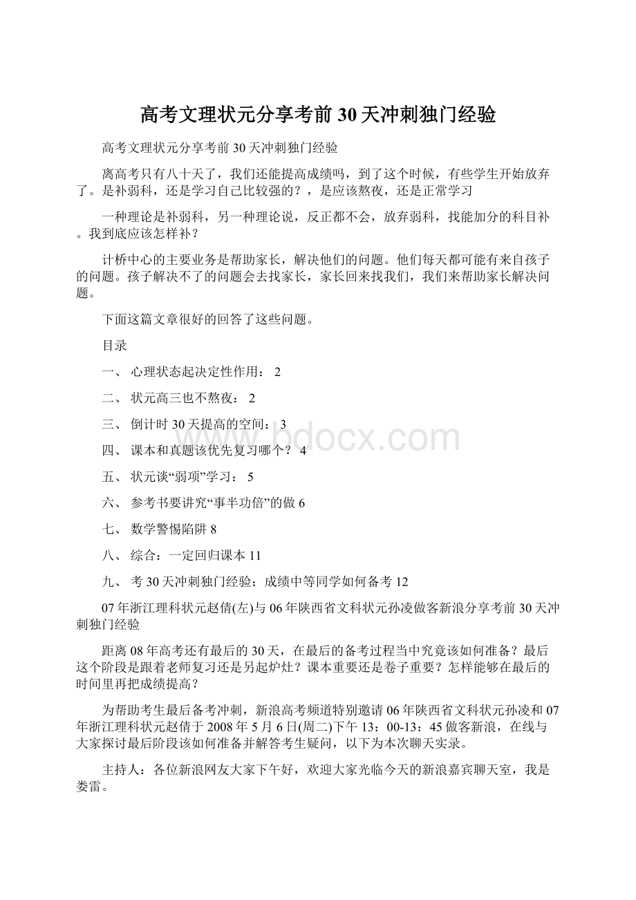 高考文理状元分享考前30天冲刺独门经验文档格式.docx_第1页