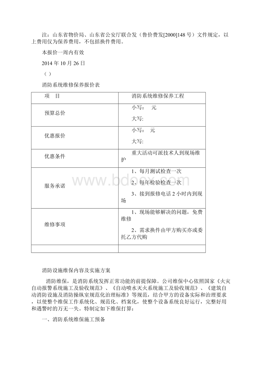 消防维保报价单样板.docx_第3页