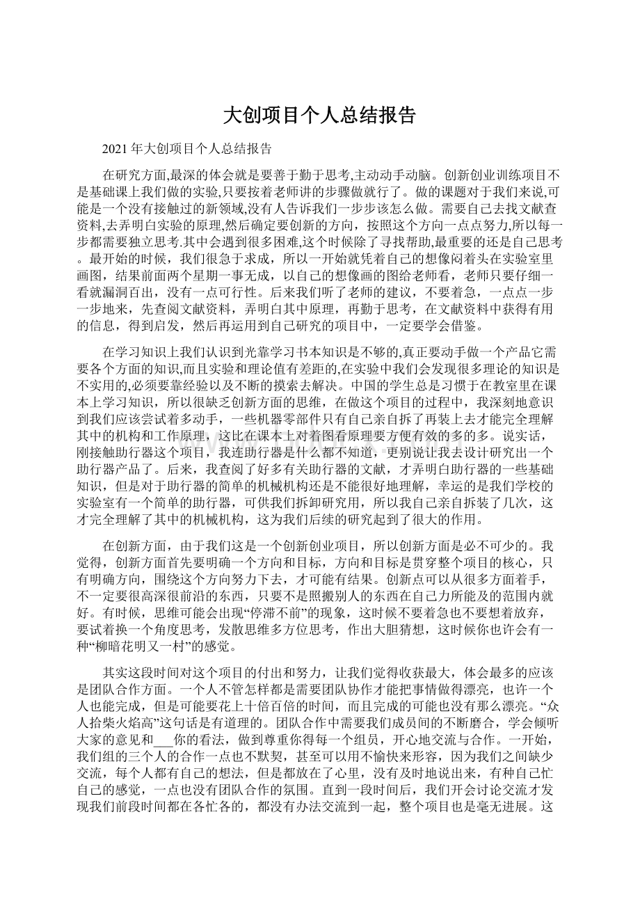 大创项目个人总结报告.docx_第1页