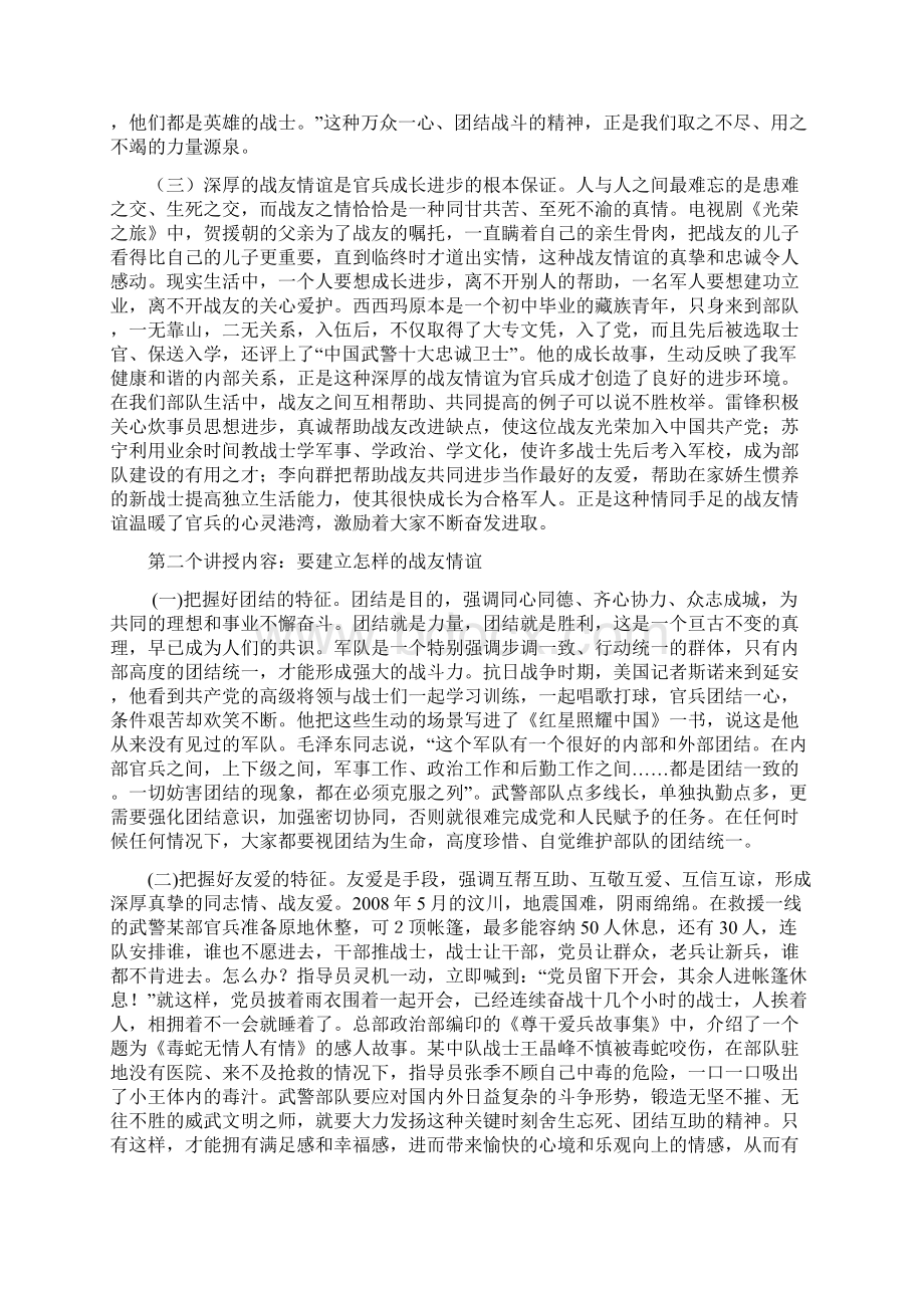 最新珍惜战友情谊密切内部关系.docx_第2页