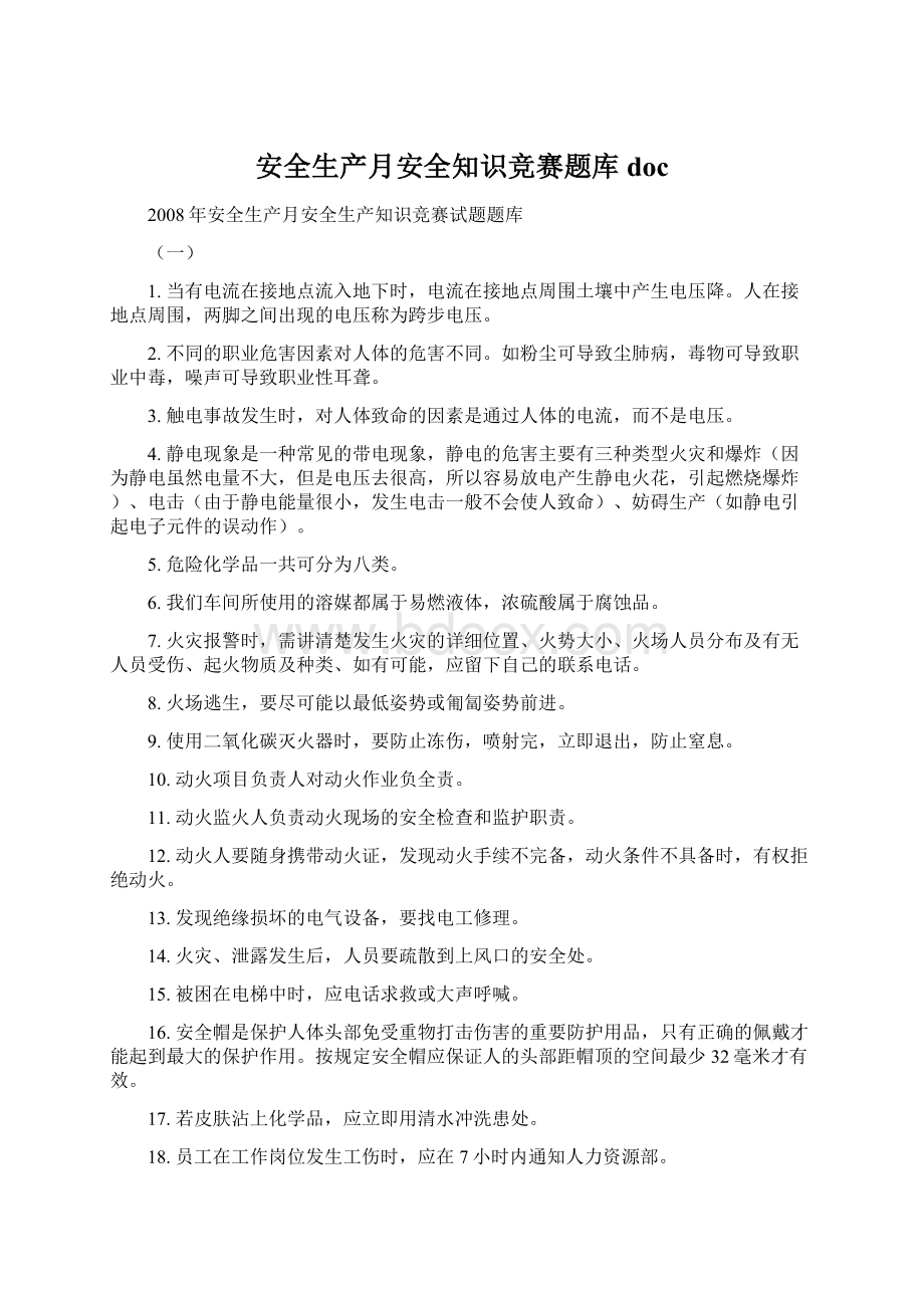 安全生产月安全知识竞赛题库doc文档格式.docx