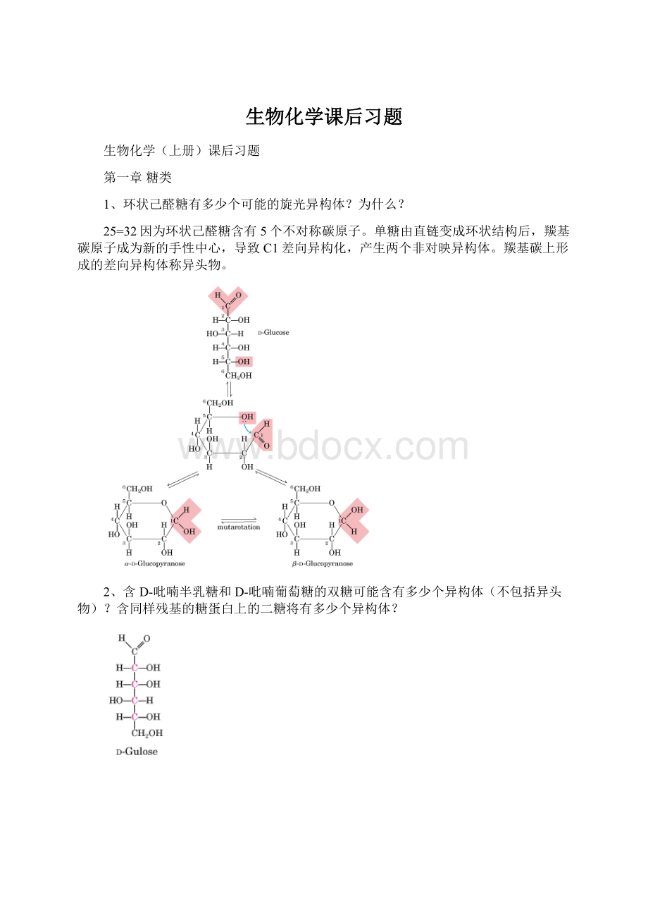 生物化学课后习题.docx