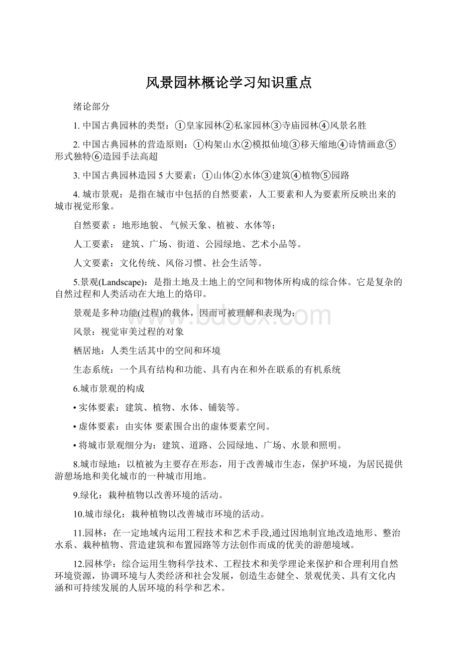 风景园林概论学习知识重点.docx