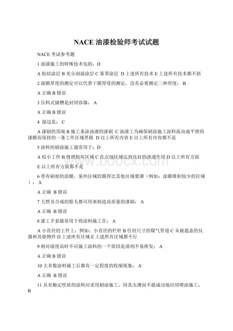 NACE 油漆检验师考试试题文档格式.docx_第1页