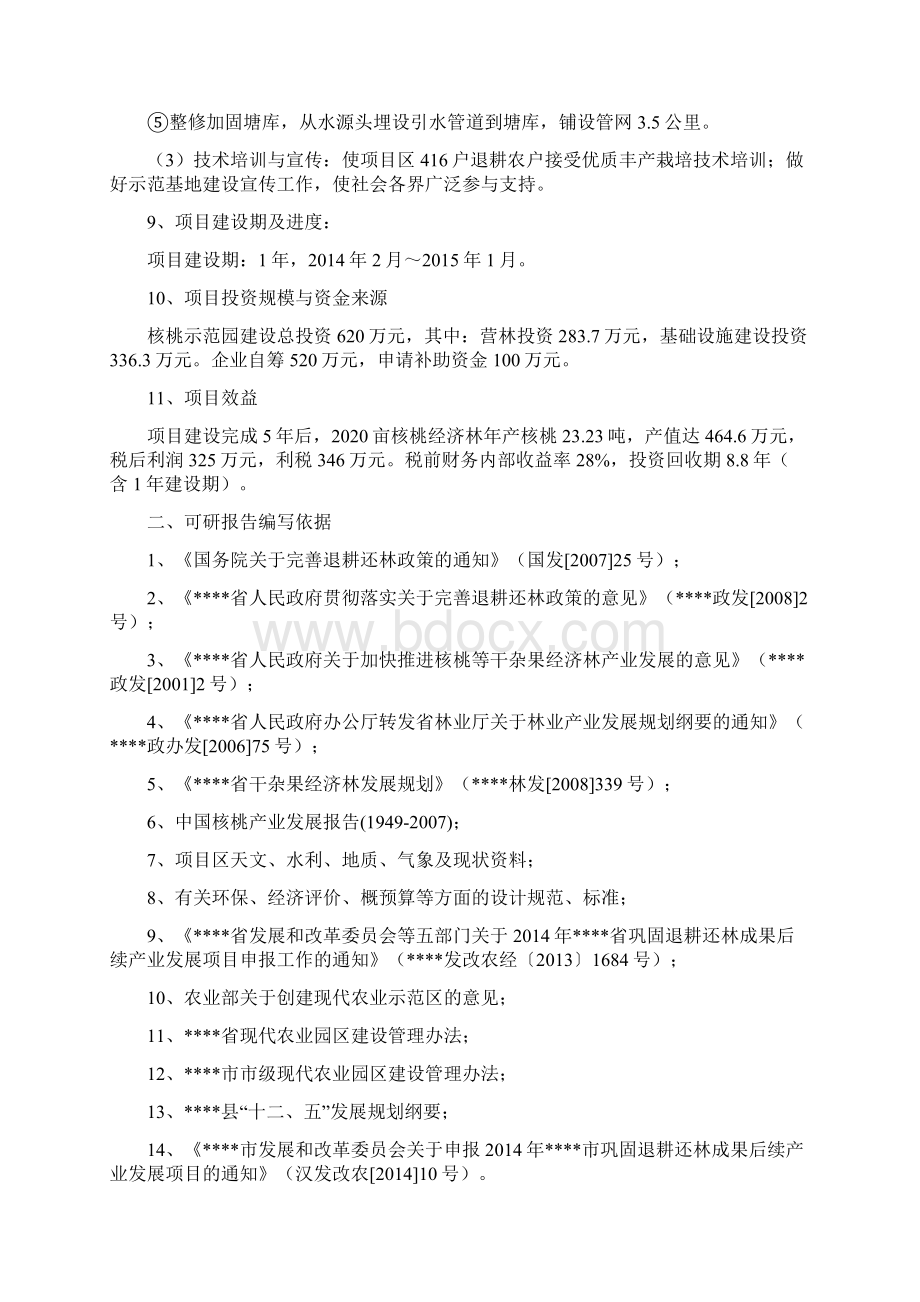 XX市XX县巩固退耕还林成果后续产业XX县XX核桃示范基地建设项目可行性研究报告Word文档下载推荐.docx_第2页