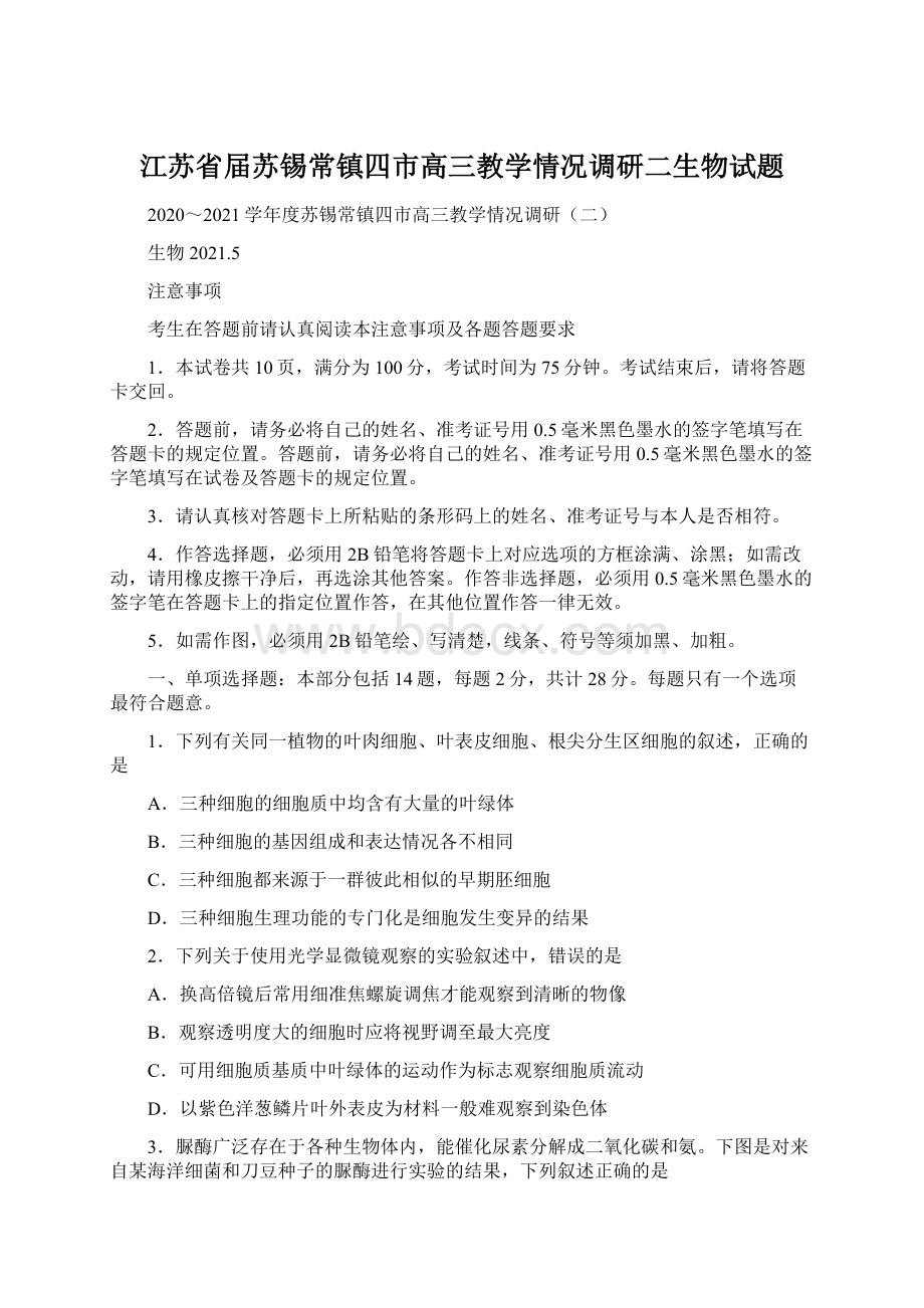 江苏省届苏锡常镇四市高三教学情况调研二生物试题Word格式.docx