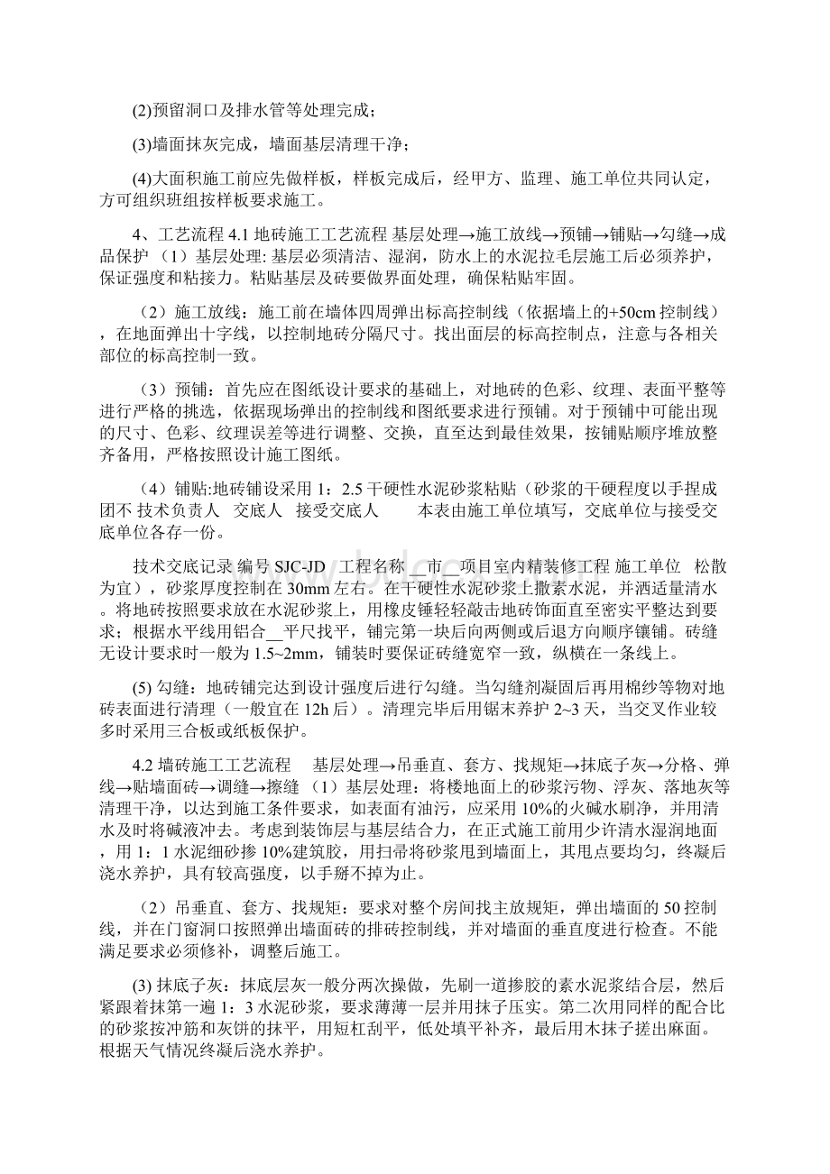 工程技术交底记录技术交底记录编制依据Word文档格式.docx_第2页