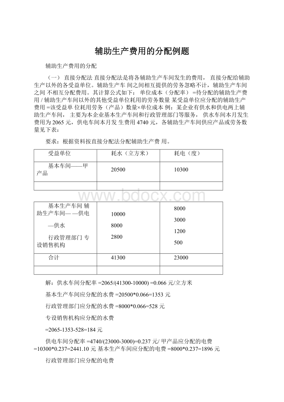 辅助生产费用的分配例题Word文档格式.docx_第1页