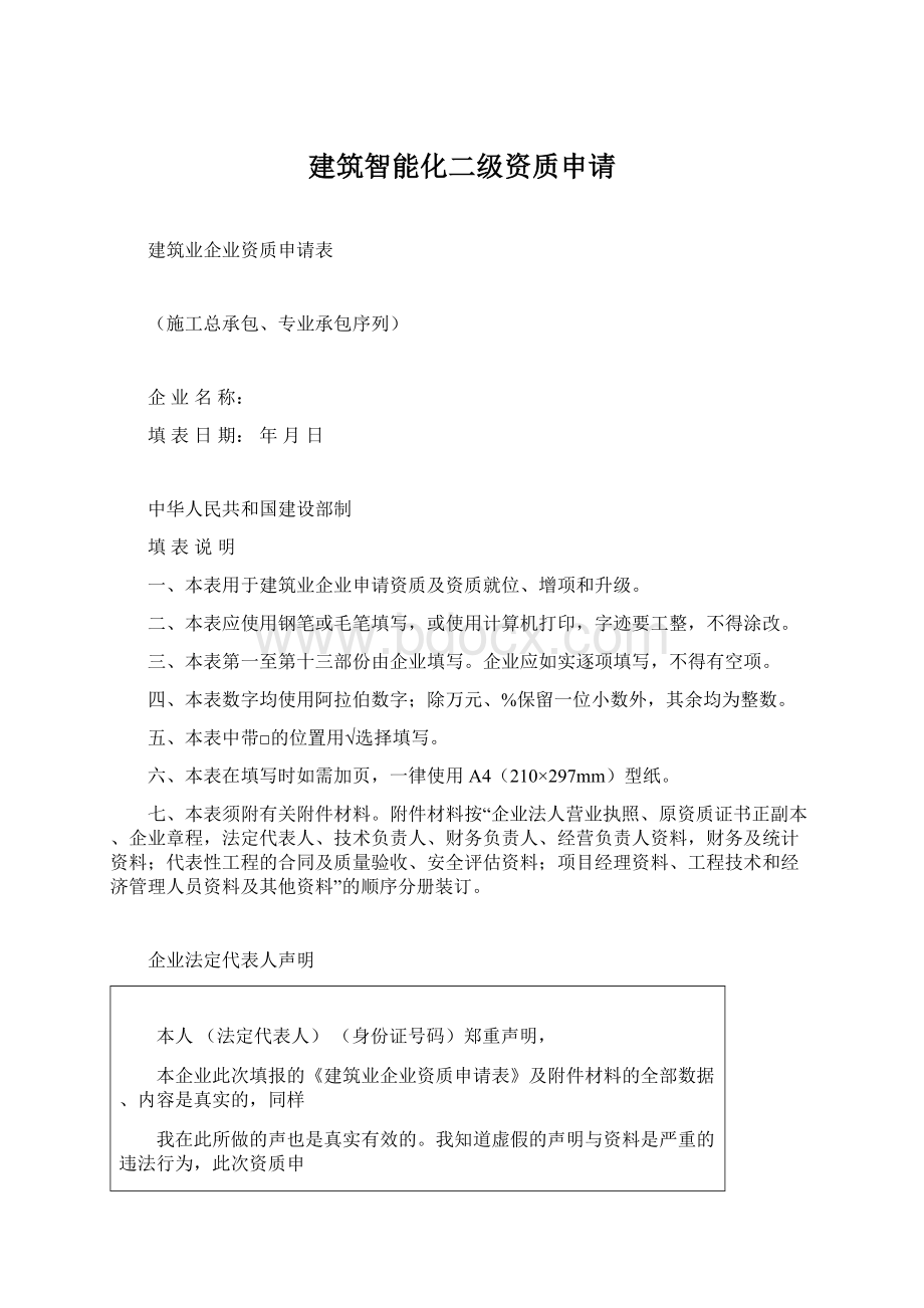 建筑智能化二级资质申请Word文档下载推荐.docx