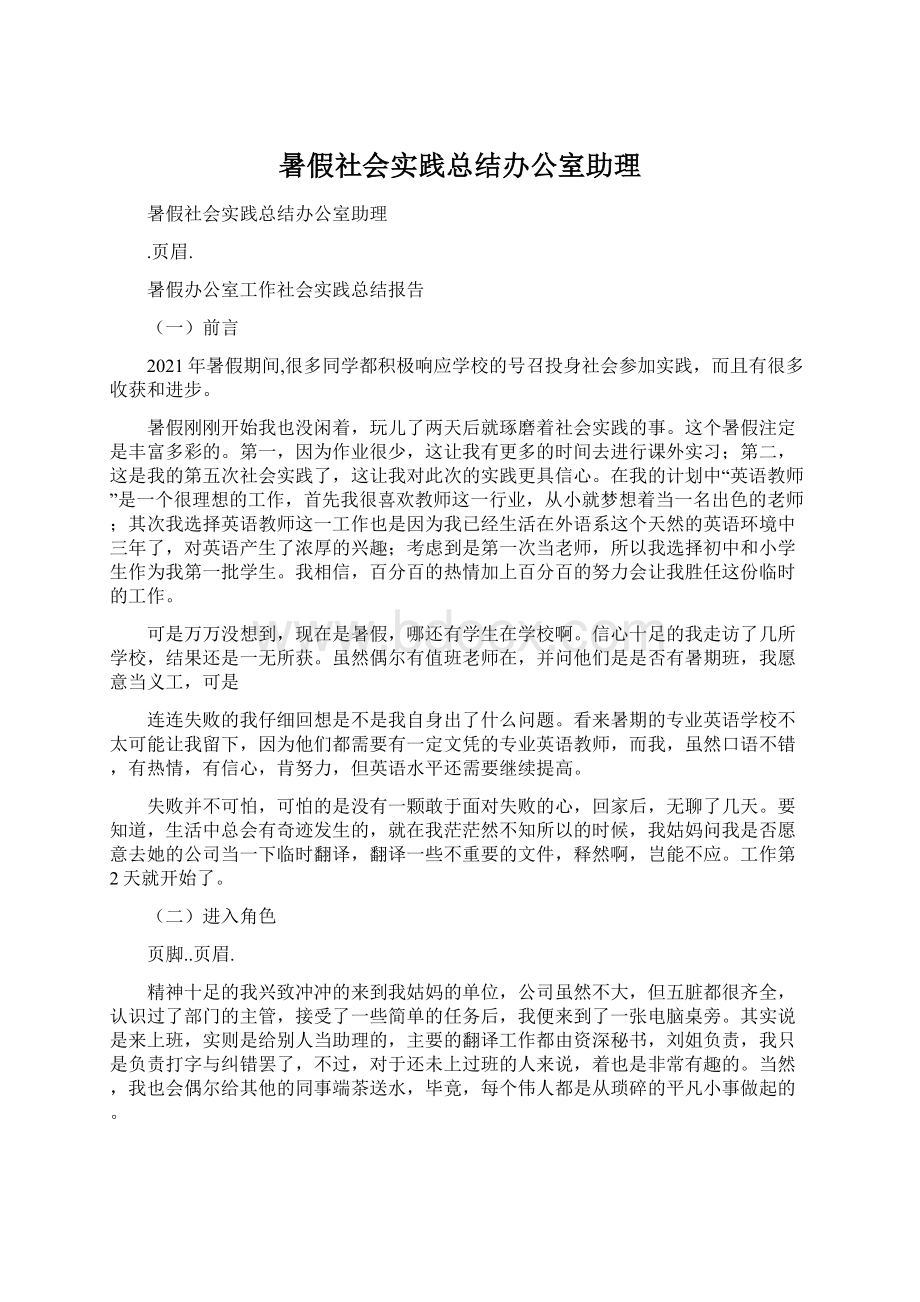 暑假社会实践总结办公室助理.docx