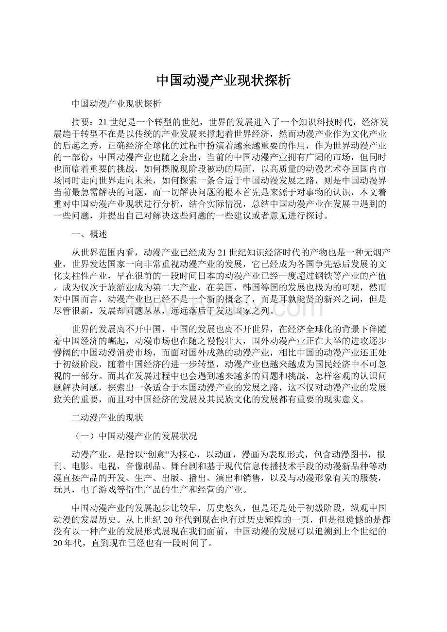 中国动漫产业现状探析.docx_第1页