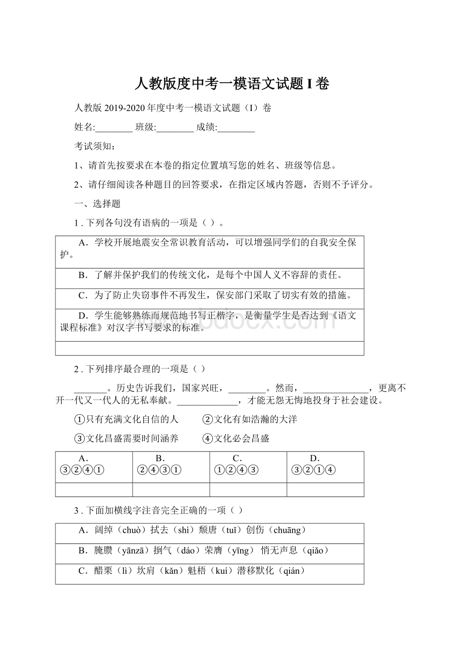 人教版度中考一模语文试题I卷文档格式.docx_第1页