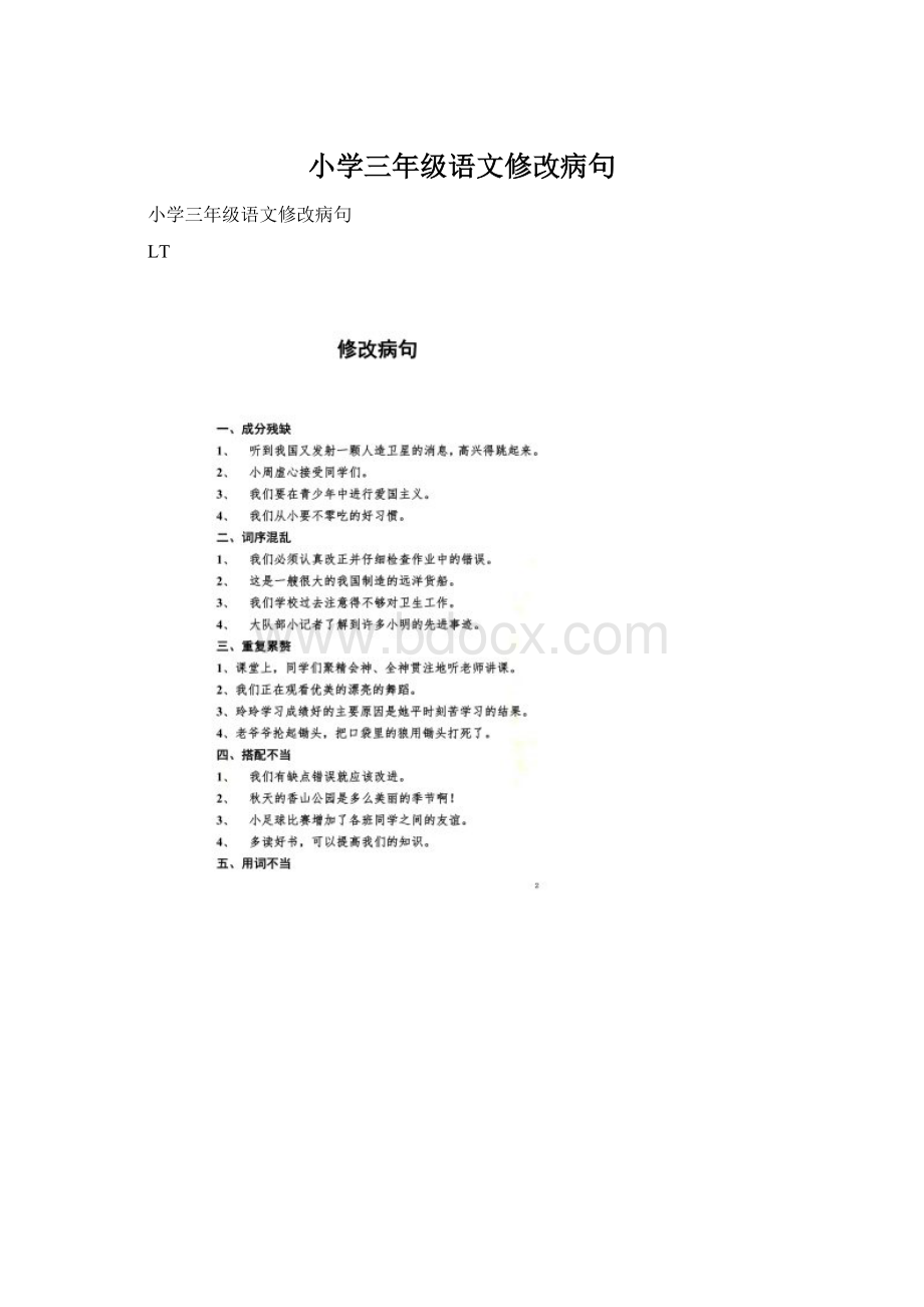 小学三年级语文修改病句Word文件下载.docx