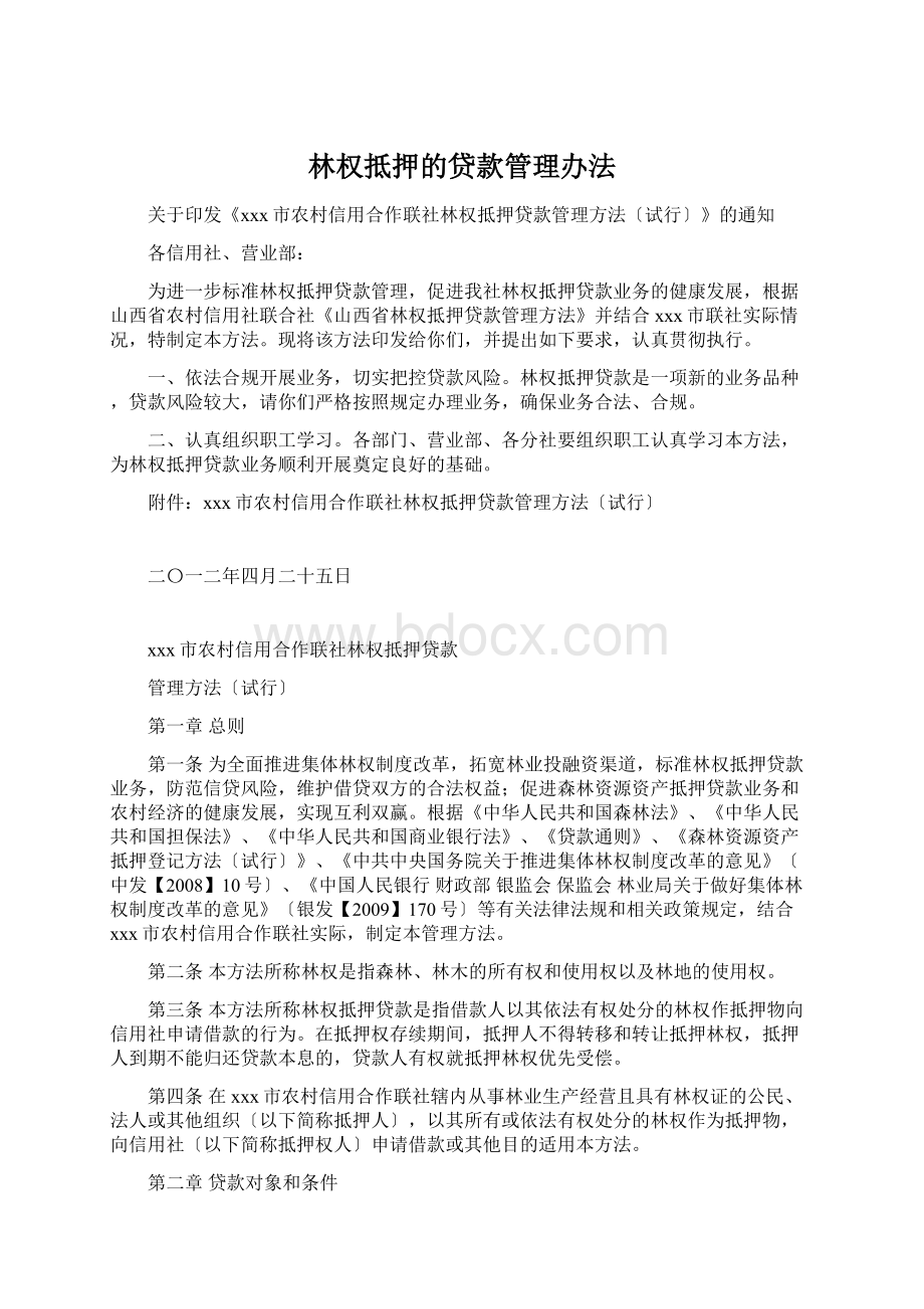 林权抵押的贷款管理办法.docx_第1页