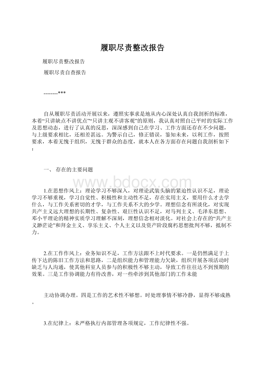 履职尽责整改报告Word文档下载推荐.docx_第1页