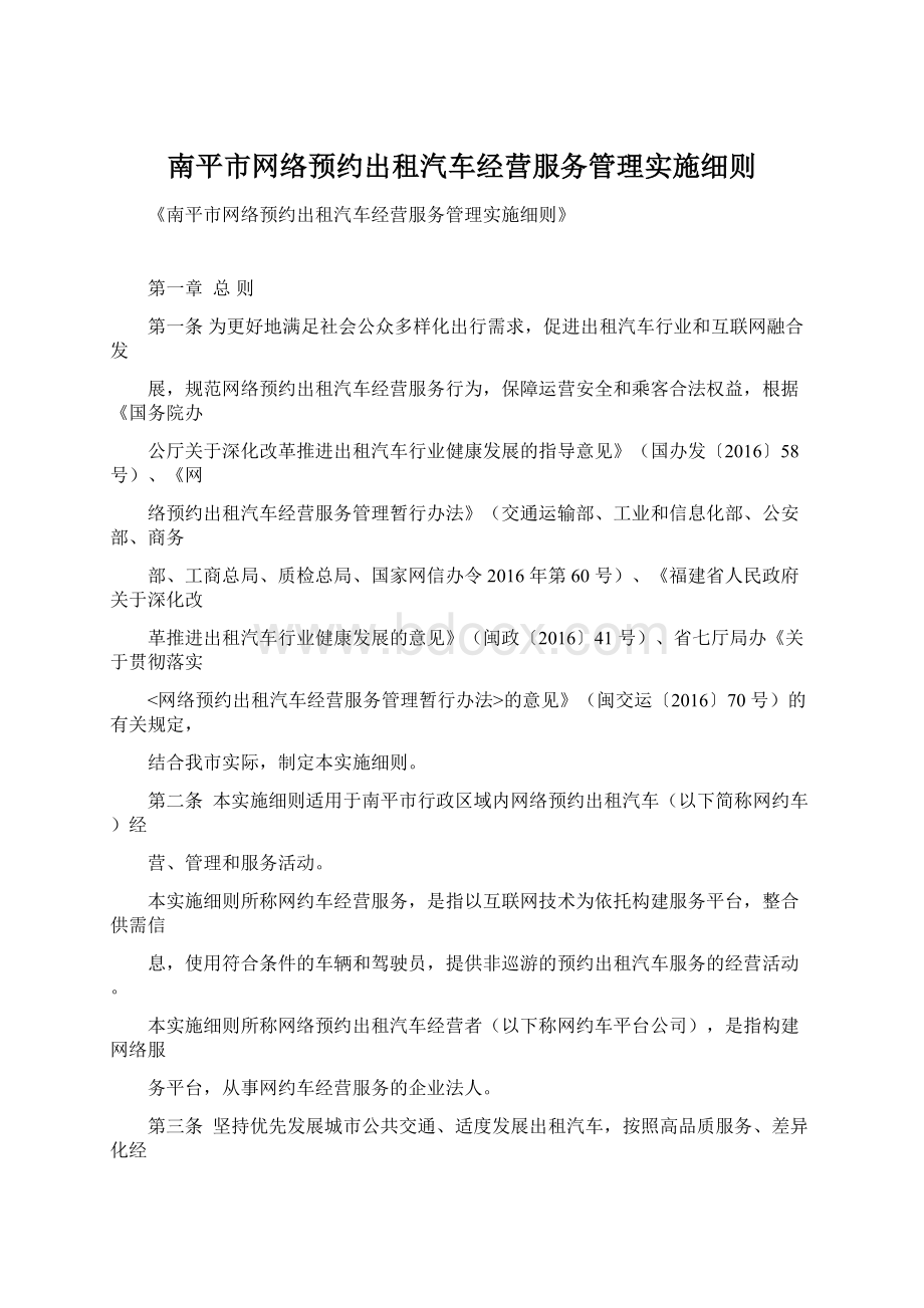 南平市网络预约出租汽车经营服务管理实施细则Word下载.docx_第1页