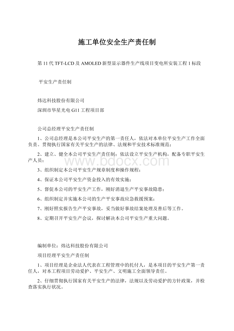 施工单位安全生产责任制.docx_第1页