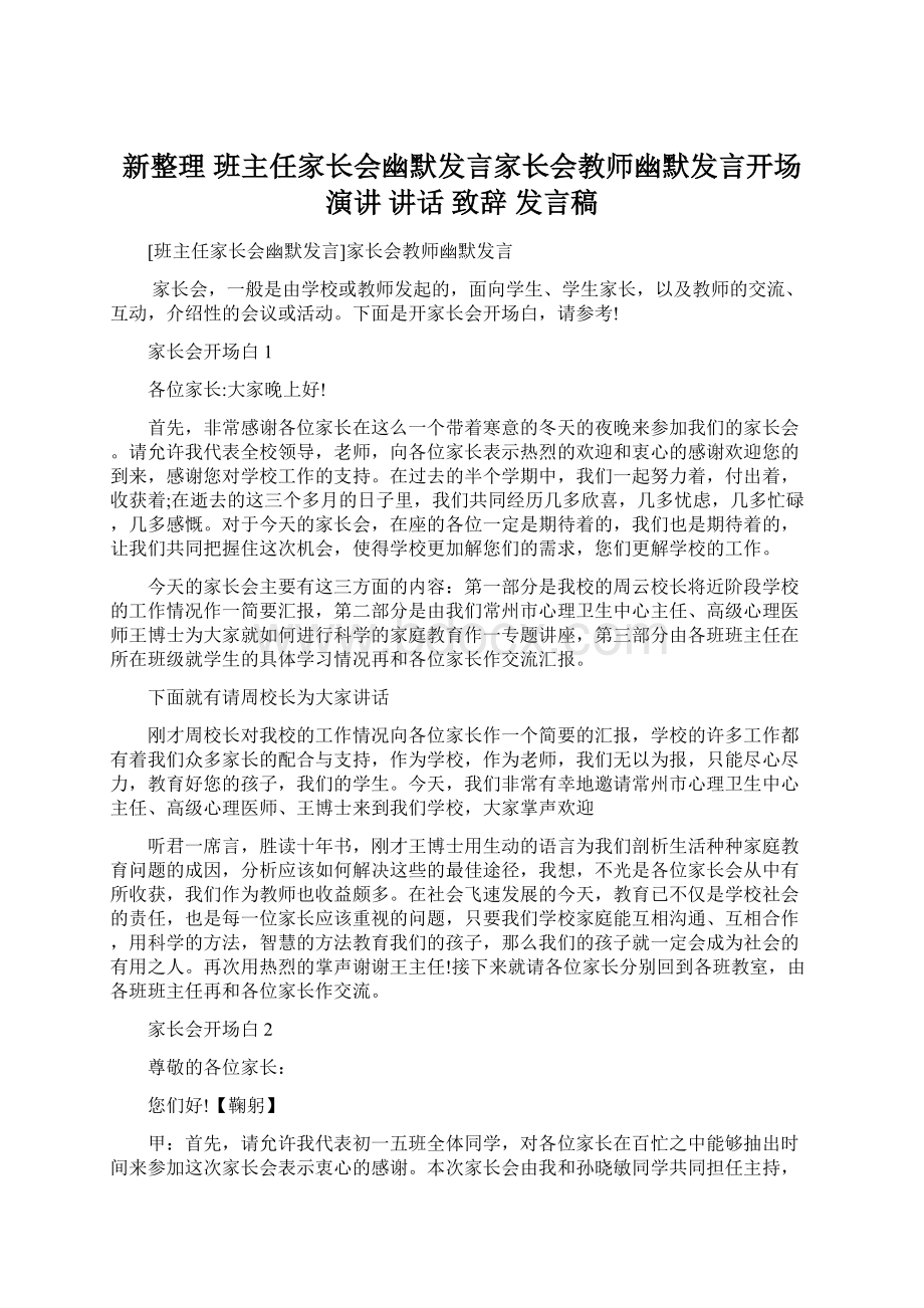 新整理 班主任家长会幽默发言家长会教师幽默发言开场 演讲 讲话 致辞 发言稿.docx