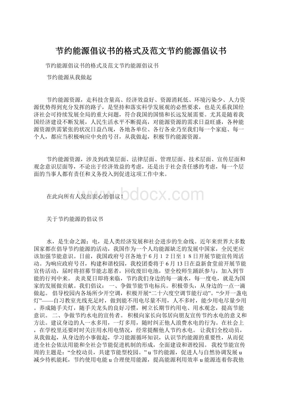 节约能源倡议书的格式及范文节约能源倡议书Word格式.docx