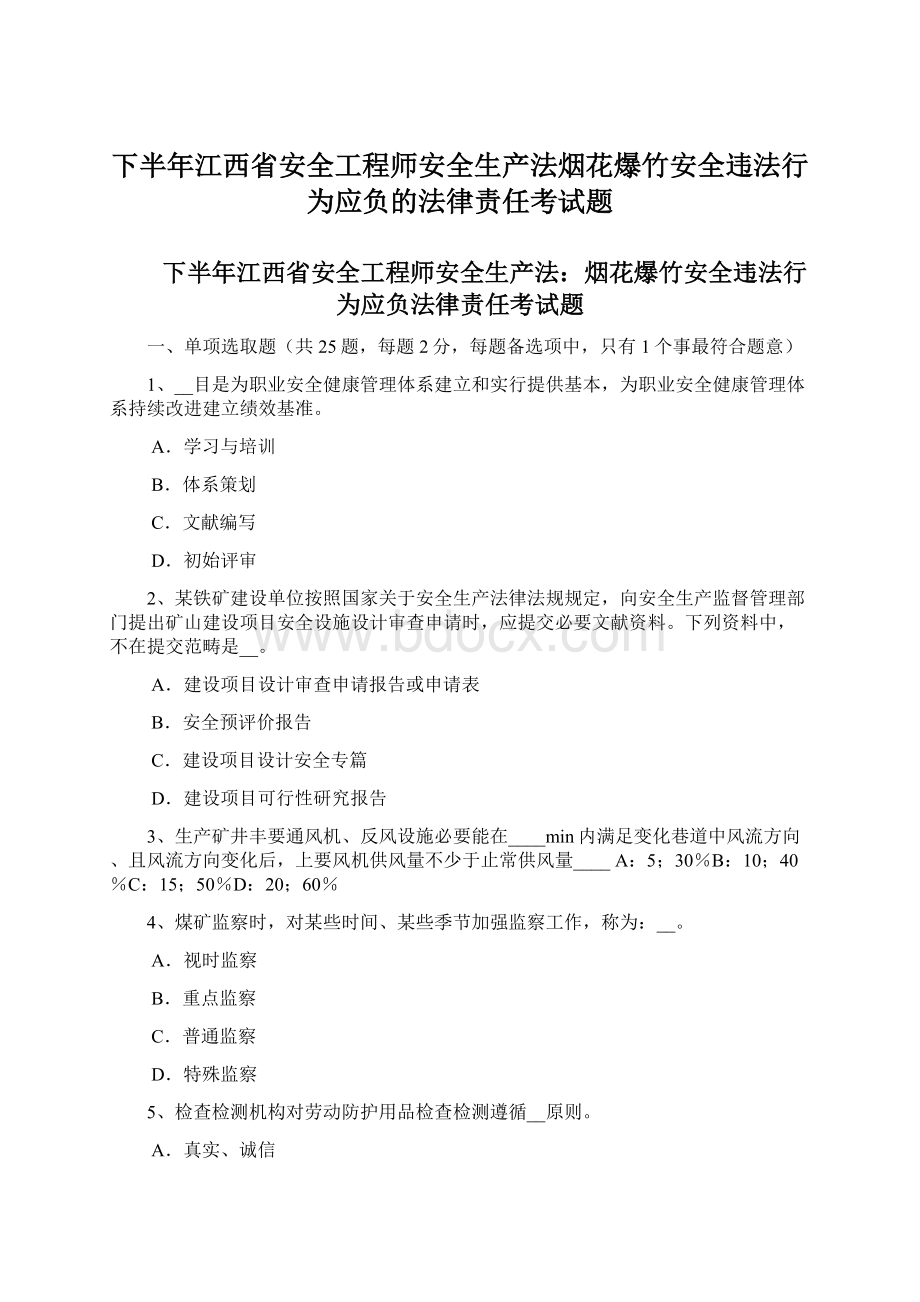 下半年江西省安全工程师安全生产法烟花爆竹安全违法行为应负的法律责任考试题.docx_第1页