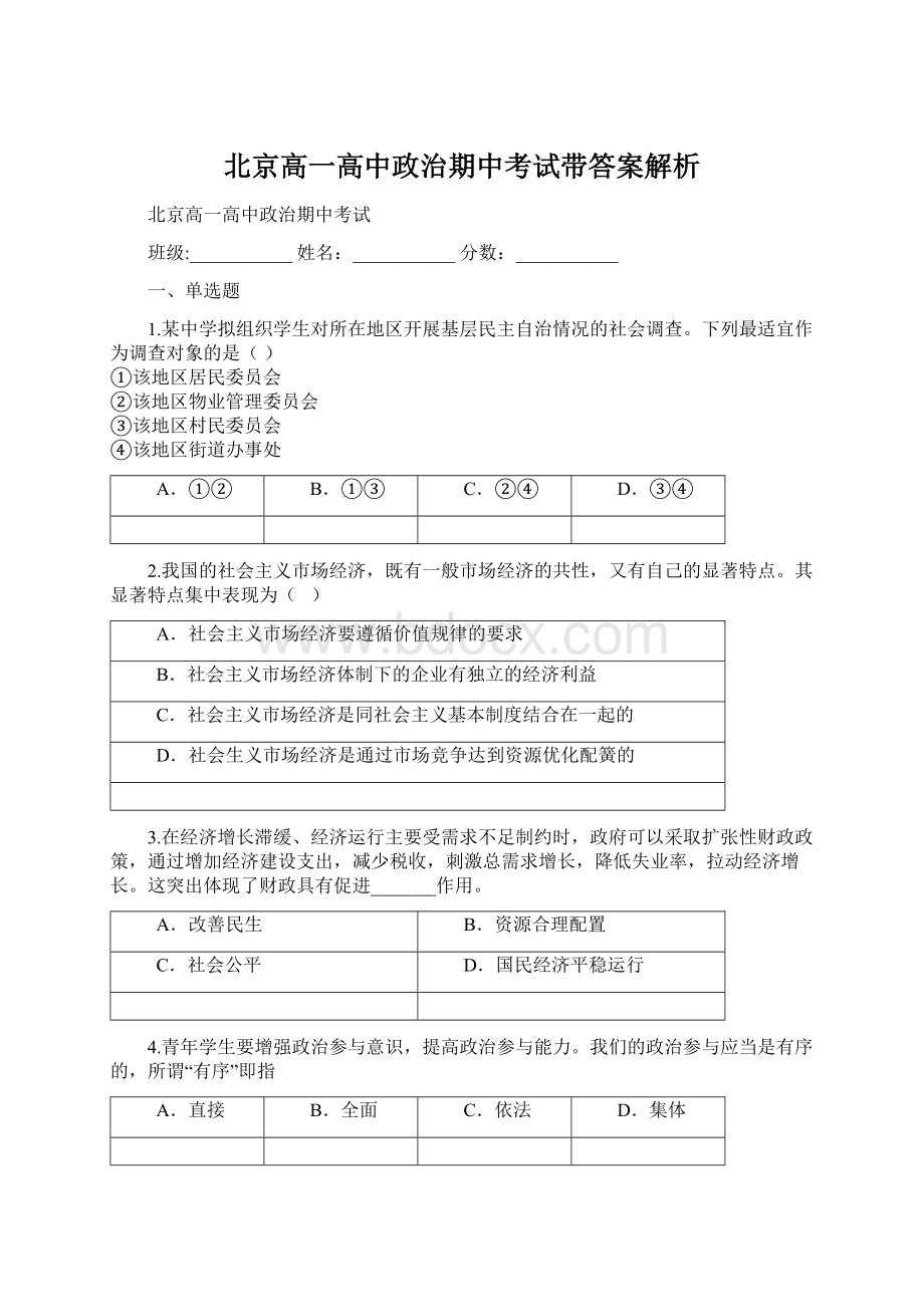 北京高一高中政治期中考试带答案解析Word格式.docx