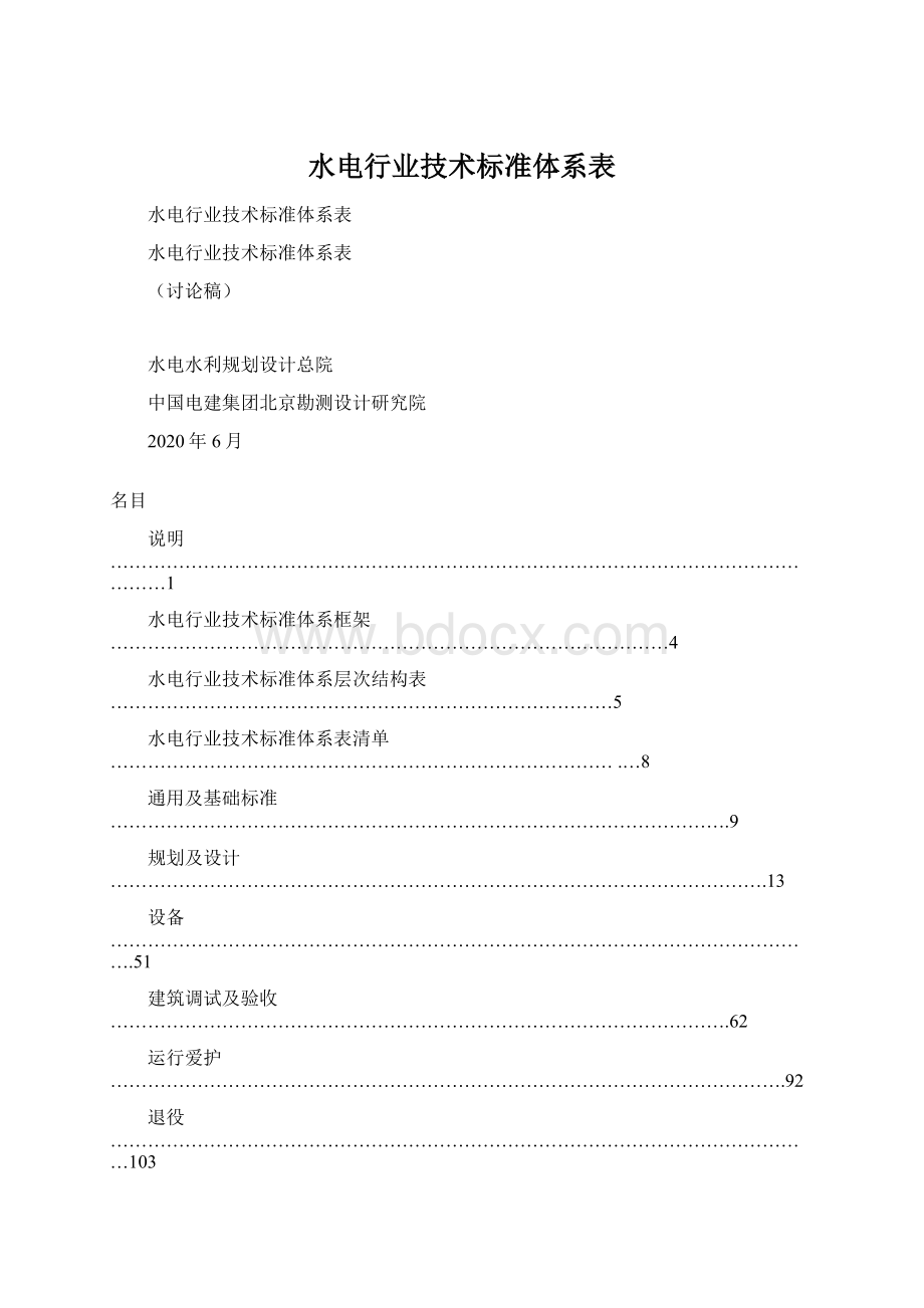 水电行业技术标准体系表.docx