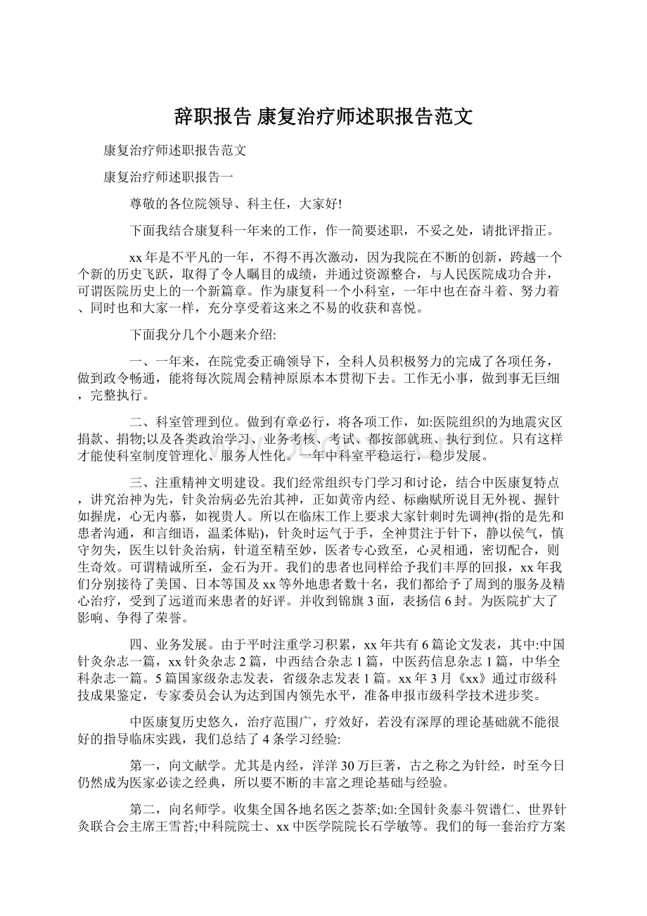 辞职报告 康复治疗师述职报告范文.docx