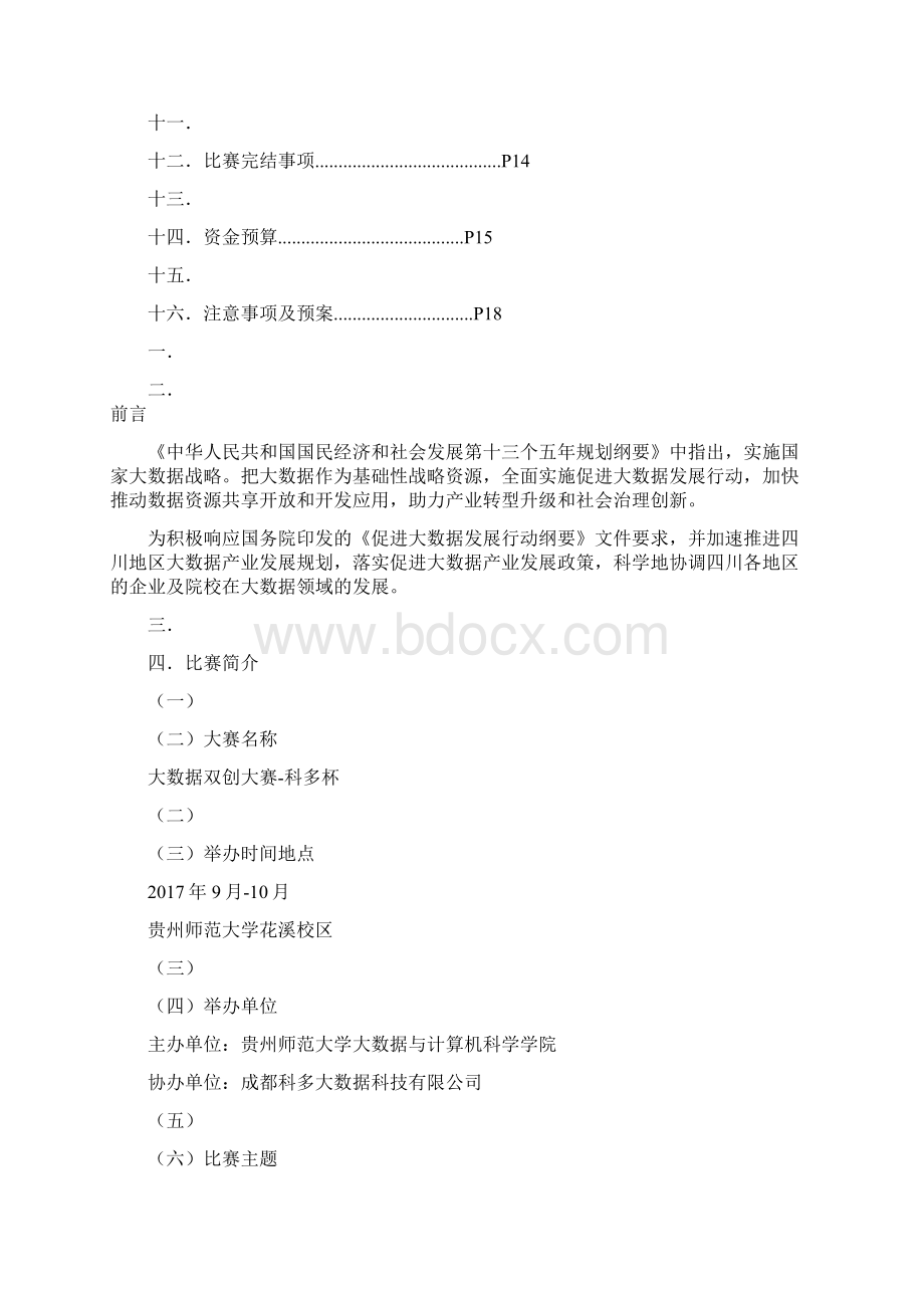 双创会策划策划方案精选文档Word文档下载推荐.docx_第2页