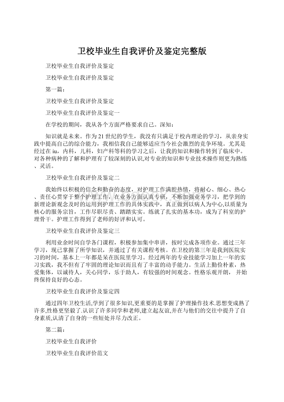 卫校毕业生自我评价及鉴定完整版Word格式文档下载.docx_第1页