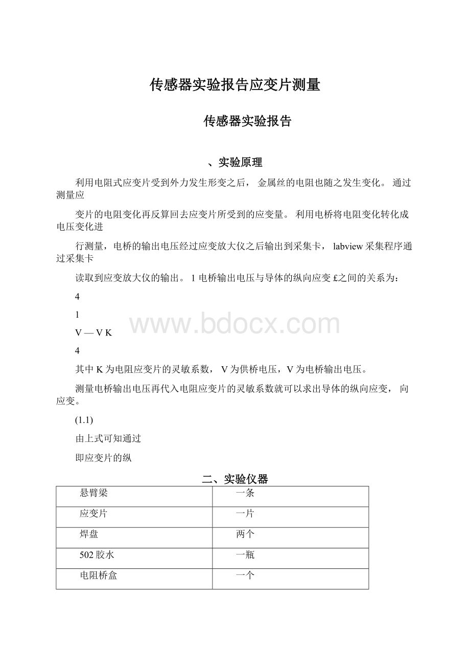 传感器实验报告应变片测量Word下载.docx