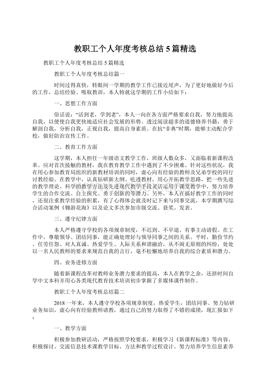 教职工个人年度考核总结5篇精选Word文档下载推荐.docx_第1页