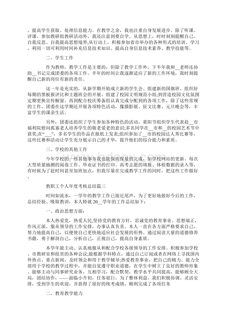 教职工个人年度考核总结5篇精选Word文档下载推荐.docx_第2页