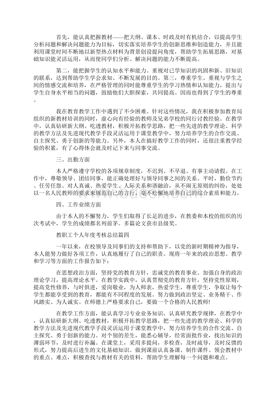 教职工个人年度考核总结5篇精选Word文档下载推荐.docx_第3页