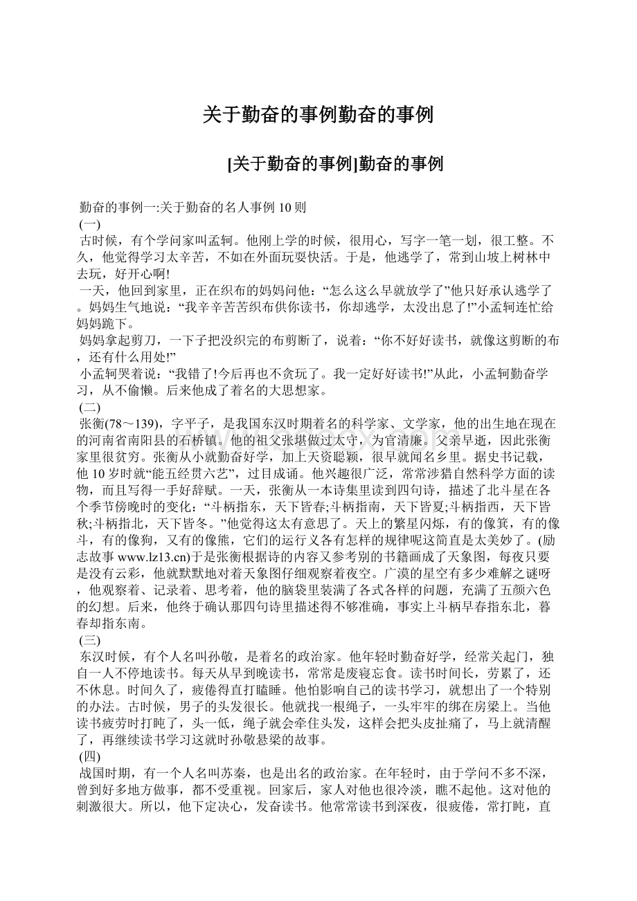 关于勤奋的事例勤奋的事例文档格式.docx_第1页