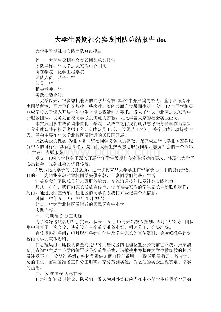 大学生暑期社会实践团队总结报告doc.docx_第1页