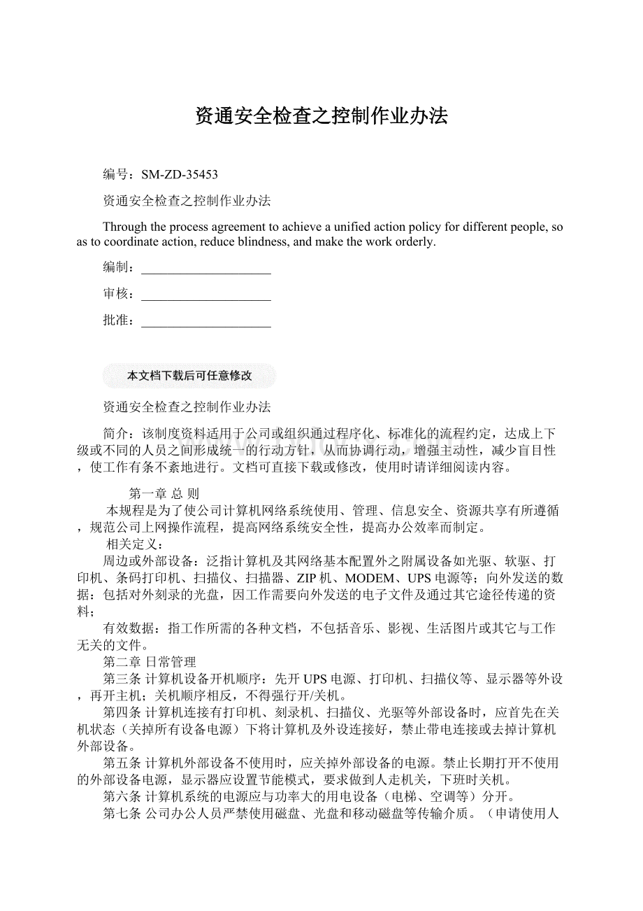 资通安全检查之控制作业办法.docx