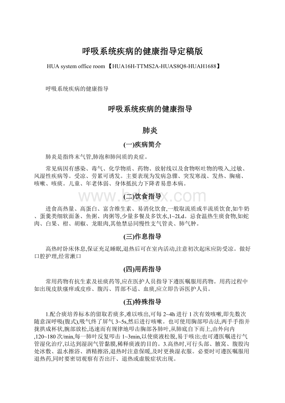 呼吸系统疾病的健康指导定稿版Word文档下载推荐.docx